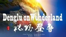 青州市公安局：强化知识产权保护 护航企业创新发展